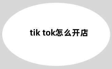 tik tok怎么开店